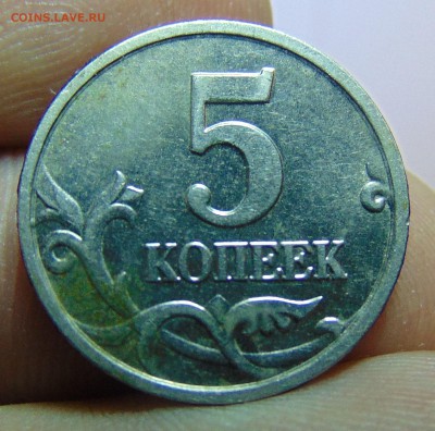 5 коп. 2005 и 2007 годов. шт. - DSC00783.JPG