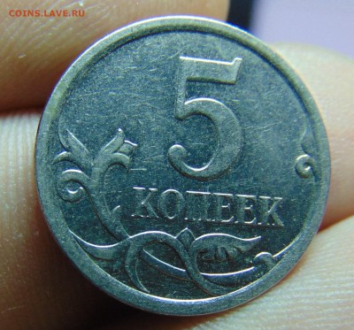 5 коп. 2005 и 2007 годов. шт. - DSC00784.JPG