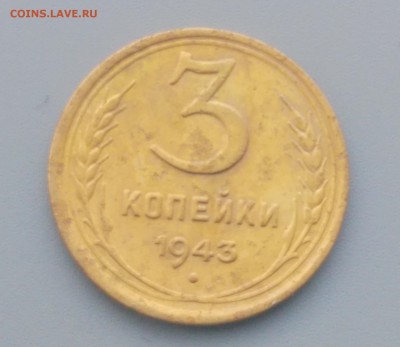 3 Копейки 1943 года  17.02.16- 22-00 Время Московское - IMAG7132