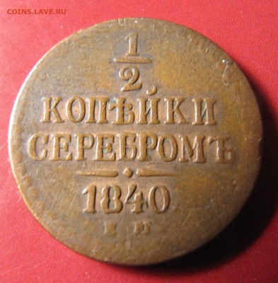 2 копейки 1840 ЕМ - IMG_4455.JPG
