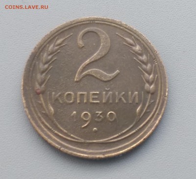 2 Копейки 1930 года 17.02.16- 22-00 Время Московское - IMAG7151