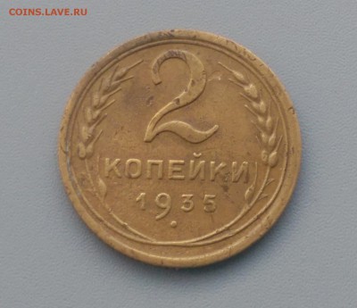 2 Копейки 1935 года Новый тип  17.02.16- 22-00 Время Московс - IMAG7155