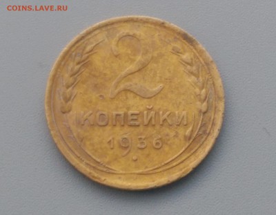 2 Копейки 1936 года 17.02.16- 22-00 Время Московское - IMAG7157