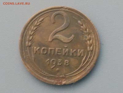 2 Копейки 1938 года 17.02.16- 22-00 Время Московское - IMAG7161