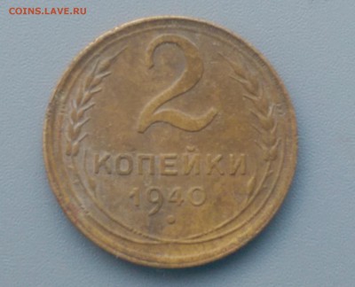 2 Копейки 1940 года 17.02.16- 22-00 Время Московское - IMAG7163