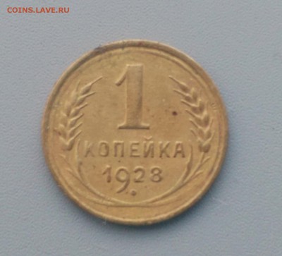 1 Копейка 1928 года  17.02.16- 22-00 Время Московское - IMAG7175