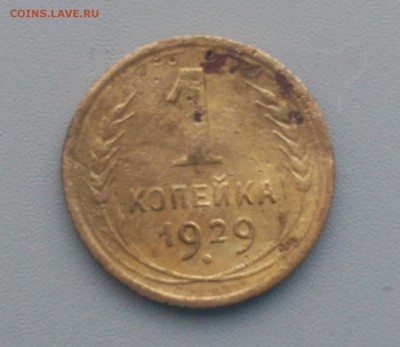 1 Копейка 1929 года 17.02.16- 22-00 Время Московское - IMAG7177