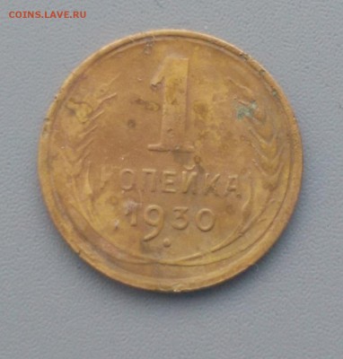 1 Копейка 1930 года 17.02.16- 22-00 Время Московское - IMAG7179