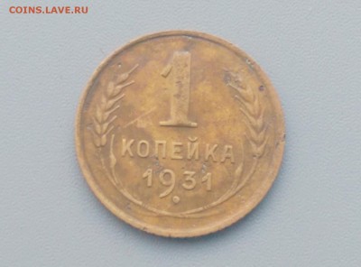 1 Копейка 1931 года 17.02.16- 22-00 Время Московское - IMAG7181
