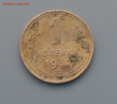 1 Копейка 1932 года 17.02.16- 22-00 Время Московское - IMAG7183