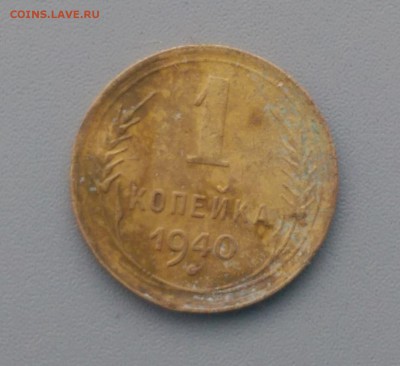 1 Копейка 1940 года 17.02.16- 22-00 Время Московское - IMAG7187