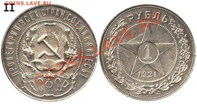Оцените (помогите идентефицировать) рупь 1921 г. - 21