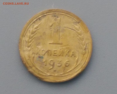 1 Копейка 1936 года 17.02.16- 22-00 Время Московское - IMAG7185