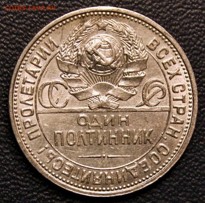 Полтинник 1926 ПЛ, штемпельный блеск, до 17.02, БЛИЦ - 2а.JPG