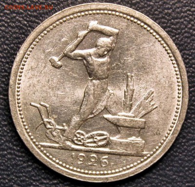 Полтинник 1926 ПЛ, штемпельный блеск, до 17.02, БЛИЦ - 1а