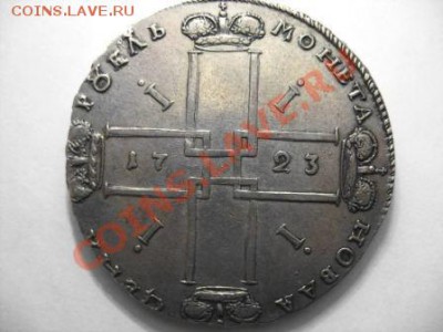 Коллекционные монеты форумчан (рубли и полтины) - 15П1-1723 р.JPG
