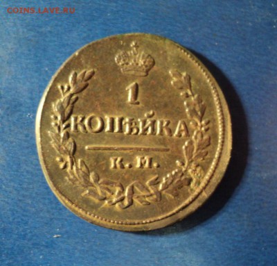 1 копейка 1823г.КМ АМ. Сохран. До 20.02.16г. - DSC04752.JPG