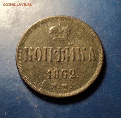 1 копейка 1862г. До 20.02.16г. 22-00Мск - DSC05040.JPG