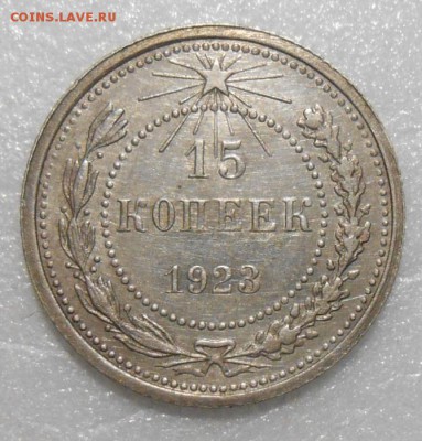 15 копеек 1923 год АUNC До 22.00. 19.02.2016г - DSCN3039_cr