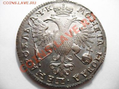 Коллекционные монеты форумчан (рубли и полтины) - 11П1-1720 р.JPG