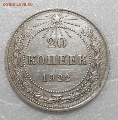 20 копеек 1922 год - отличное состояние до 22.00.19.02.2016г - DSCN3029_cr