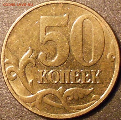 50к. 2005 М шт. 1.2В4 (АС) шт. 1Л (ЮК) до 22.00мск 16.02.16 - 50к. 2005м 003