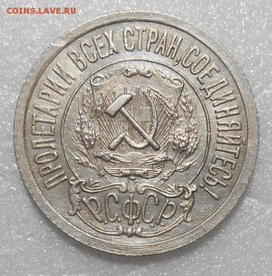 15 копеек 1922 год в отличной сохранности. до 22.00.19.02.20 - DSCN3036_cr