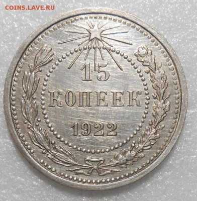 15 копеек 1922 год в отличной сохранности. до 22.00.19.02.20 - DSCN3035_cr