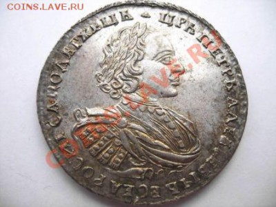 Коллекционные монеты форумчан (рубли и полтины) - 13П1-1721а.JPG