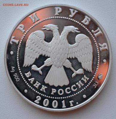 3 рубля 2001г. "Сберегательное дело в России" до 20.02.2016г - 3