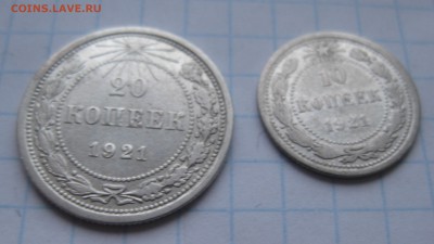 20 копеек 1921 и 10 копеек 1921 - IMG_4723.JPG