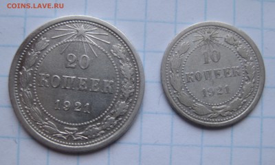 20 копеек 1921 и 10 копеек 1921 - IMG_4722.JPG