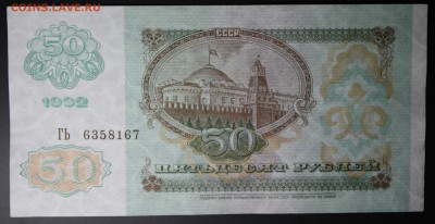 50 рублей 1992г до 19.02.2016г 22:00 МСК - IMG_7775.JPG