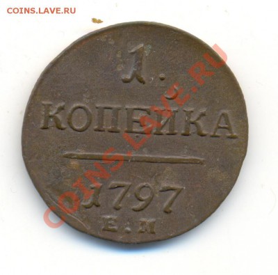 1 копейка 1797 ЕМ. Оч. хорошая! До 16 октября, до 22-00 МСК. - сканирование0064