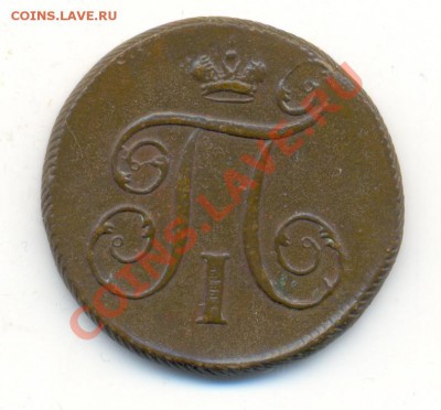 1 копейка 1797 ЕМ. Оч. хорошая! До 16 октября, до 22-00 МСК. - сканирование0063