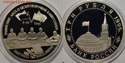 3 рубля 1995 Капитуляция Германии ПРУФ !!! до 20.02 до 22-00 - 777