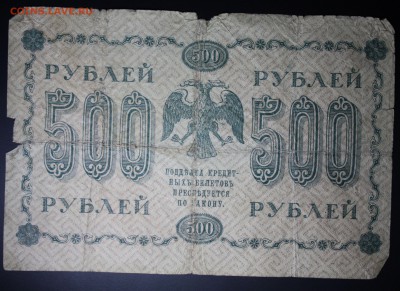 500 рублей 1918г до 19.02.2016г 22:00 МСК - IMG_7779.JPG