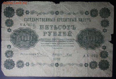 500 рублей 1918г до 19.02.2016г 22:00 МСК - IMG_7778.JPG