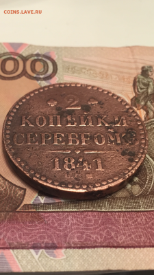 2 копейки серебром 1841 СПМ до 18.02 в 22:00 мск - image