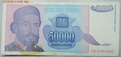 ЮГОСЛАВИЯ - 50 000 динаров 1993 г. до 21.02 в 18.00 - DSCN2938.JPG