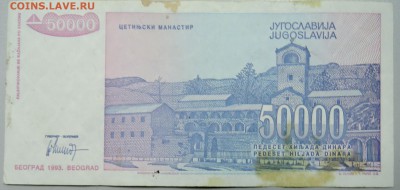 ЮГОСЛАВИЯ - 50 000 динаров 1993 г. до 21.02 в 18.00 - DSCN2939.JPG