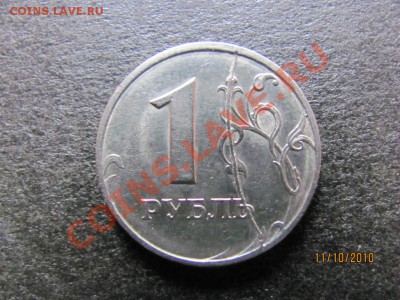 1 руб.1997 СПМД Полный раскол.до 16 окт.2010г. до 21.00.Мск - IMG_2846