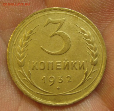 3 копейки 1932 г. (AZ-723)-----------20.02.16, в 22.10 - IMG_3331.JPG