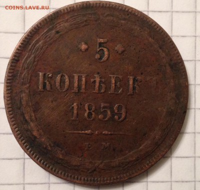 5 копеек 1859г. ЕМ до 19.02.2016 в 22.00 - image