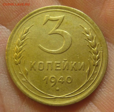 3 копейки 1940 г. (AZ-896)-----------20.02.16, в 22.10 - IMG_3413.JPG