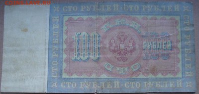 100 рублей 1898г.до 18.02. в 22.00 мск - DSC05743V