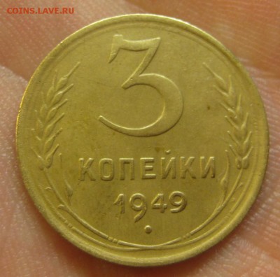 3 копейки 1949 г. (AZ-920)-----------20.02.16, в 22.10 - IMG_3468.JPG