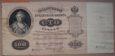 100 рублей 1898г.до 18.02. в 22.00 мск - DSC05651a