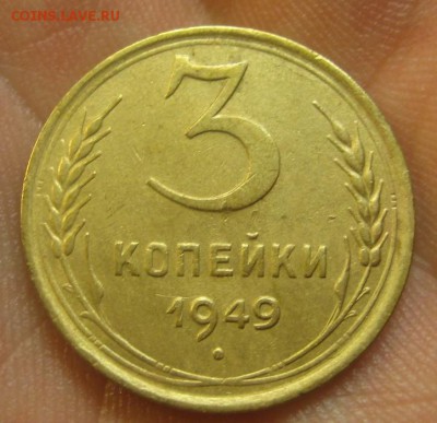 3 копейки 1949 г. (AZ-937)-----------20.02.16, в 22.10 - IMG_3490.JPG