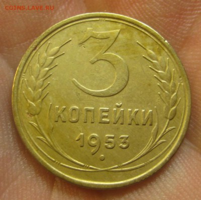 3 копейки 1953 г. (AZ-948)-----------20.02.16, в 22.10 - IMG_3516.JPG